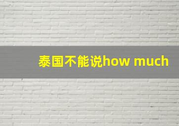 泰国不能说how much